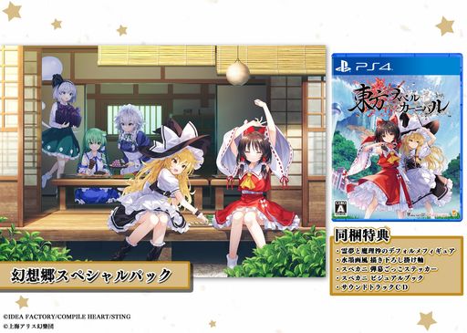 東方スペルカーニバル 幻想郷スペシャルパック -PS4 【特典】霊夢と魔理沙のデフォルメフィギュア水墨画風 描き下ろし掛け軸スペカニ 弾幕ごっこステッカースペカニ ビジュアルブックサウンドトラックCD