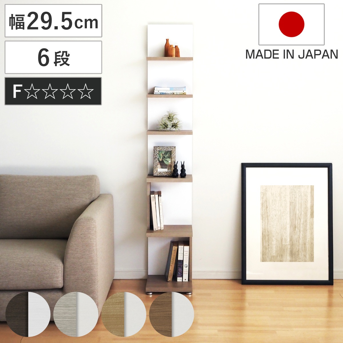 本棚 幅29.5cm 6段 スリム 木目調 日本製 フォースター リバーシブル 背面化粧 棚 ラック 飾り棚 シェルフ 両面 六段 バイカラー 低ホルムアルデヒド ダークブラウン グレーオーク