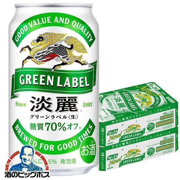 キリン 淡麗 グリーンラベル 350ml×2ケース/48本(048)『IAS』