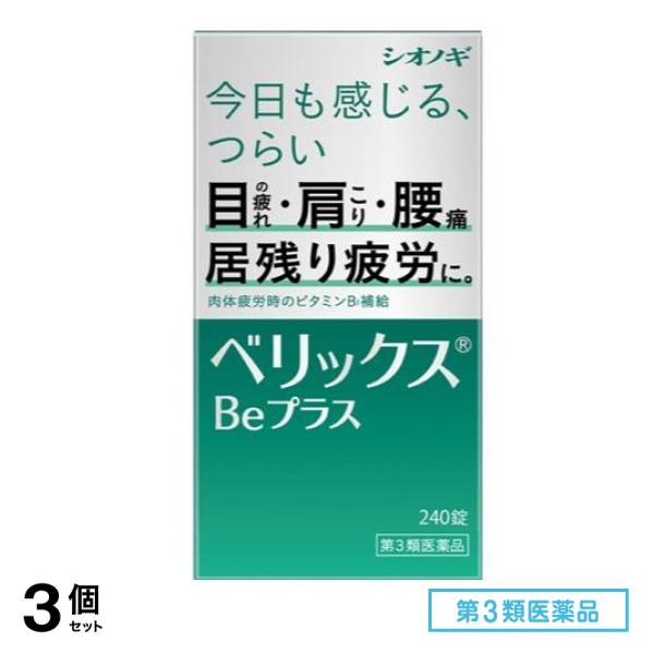 第３類医薬品 ベリックスBeプラス 240錠 3個セット