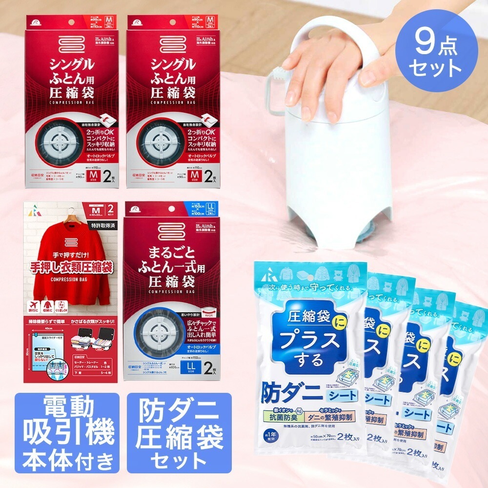圧縮袋 お買い得 9点 セット
