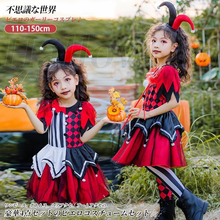 【新タイプ追加】ハロウィン コスプレピエロ コスチューム キッズ 衣装 ハロウィン衣装 子供 仮装 コスプレ衣装 ハロウィン コスチューム 4点セット 女子 変装 子ども