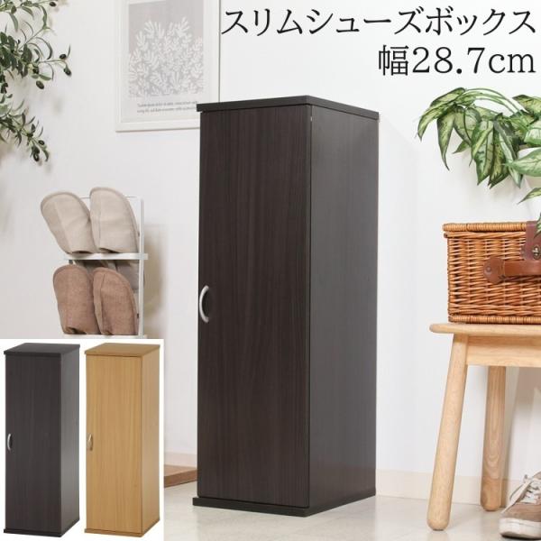 スリムシューズボックス 幅28.7cm 下駄箱 シューズ 靴 可動棚 収納 すきま 玄関 ラック コンパクト