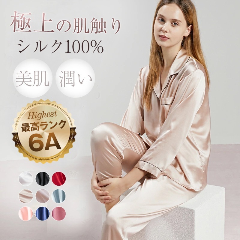 シルクパジャマ シルク100% 上下セット 絹 レディース ナイトウェア 四季通用 薄手 高品質 6Aランク しるく ルームウェア ギフト プレゼント 誕生日 部屋着 敏感肌 寝間着 前開き 長袖 長 12,125円