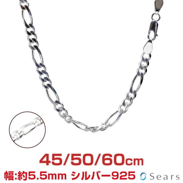 シルバーチェーン フィガロ 6面カット 幅5.5mm 長さ 45 50 60cm 約27g(50cm) メンズ レディース sfg150-6c sears