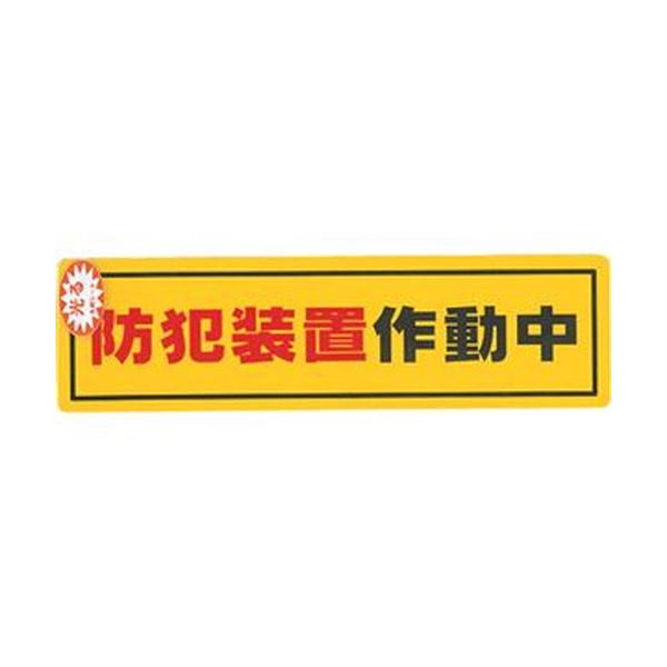 （まとめ）光 防犯サインステッカー防犯装置作動中RE1900-2 1枚[x50セット]
