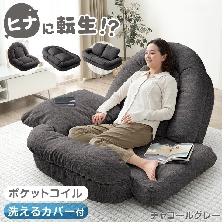 ZIP!とぼる部屋で紹介 ヒナに転生! 3way ソファベッド 18段ギア 洗える カバー ポケットコイル 1人掛け 折りたたみ ソファ ソファー ベッド 座椅子 ローソファ フロアソファ 17,999円