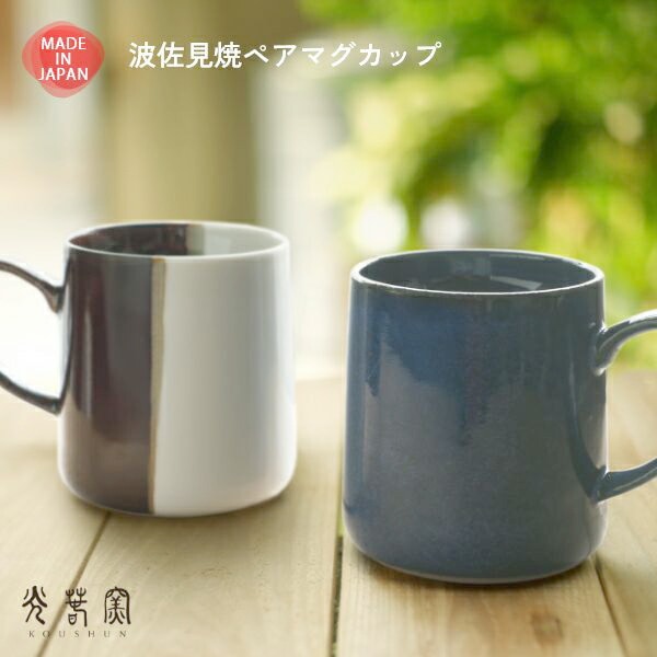 波佐見焼 大きめ ペアマグカップ 光春窯 コウシュンガマ おしゃれ かわいい プレゼント 箱入り おすすめ 湯呑 結婚祝い 出産祝い 新築祝い 退職祝い 母の日 父の日 敬老の日