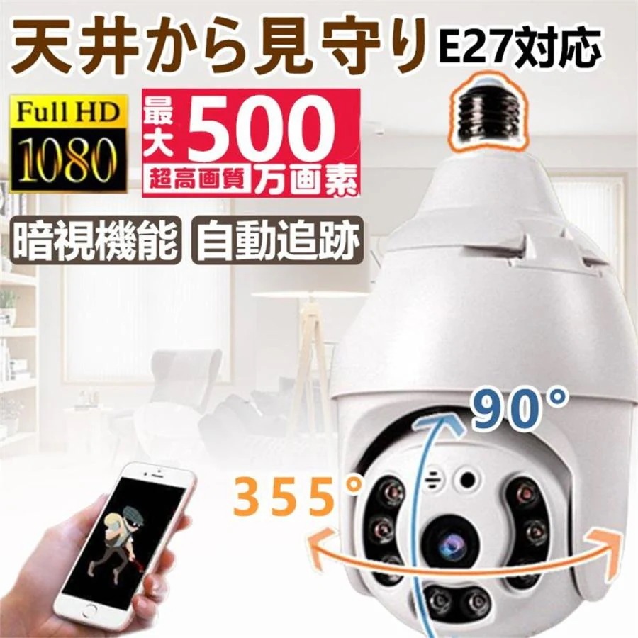 防犯カメラ 500万画素 ED電球型 E27口金対応 屋外 監視カメラ sdカード自動録画 動体検知 双方向通話 夜間撮影 遠隔 工事不要 設置簡単 ペットカメラ 猫 老人 5,997円