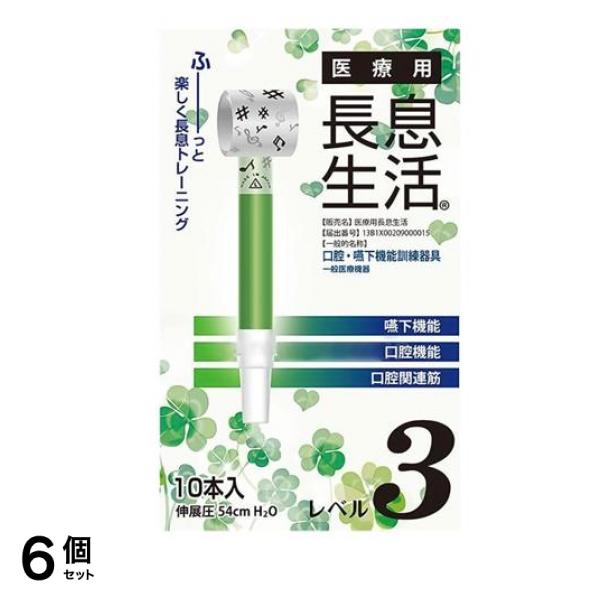 医療用長息生活 レベル3 10本入 6個セット