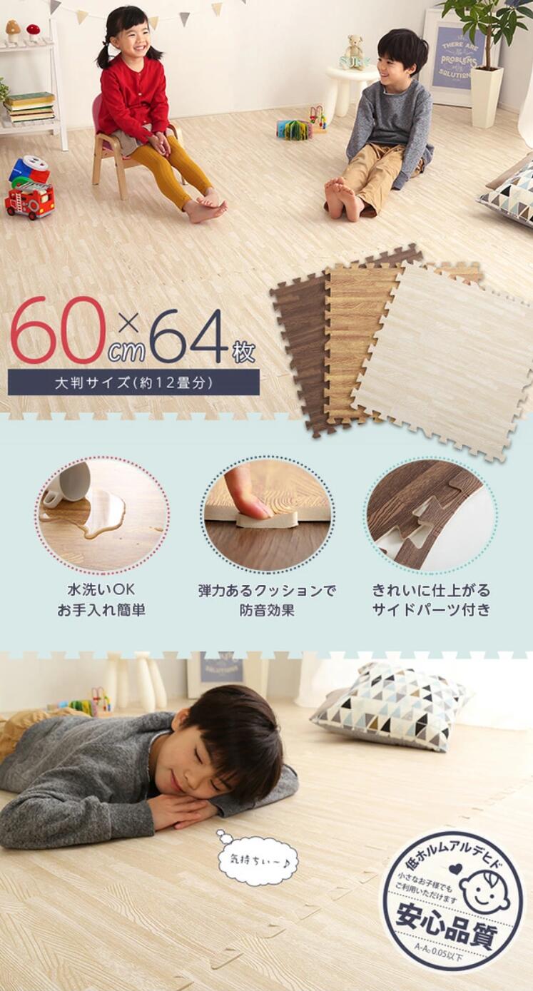 ジョイントマット 大判 厚手 木目調 60cm サイドパーツ 64枚 ジョイント マット 木目 12畳 十二畳 北欧 おしゃれ フロアマット 子供 ベビー 赤ちゃん すべりにくい 防音 プレイマット