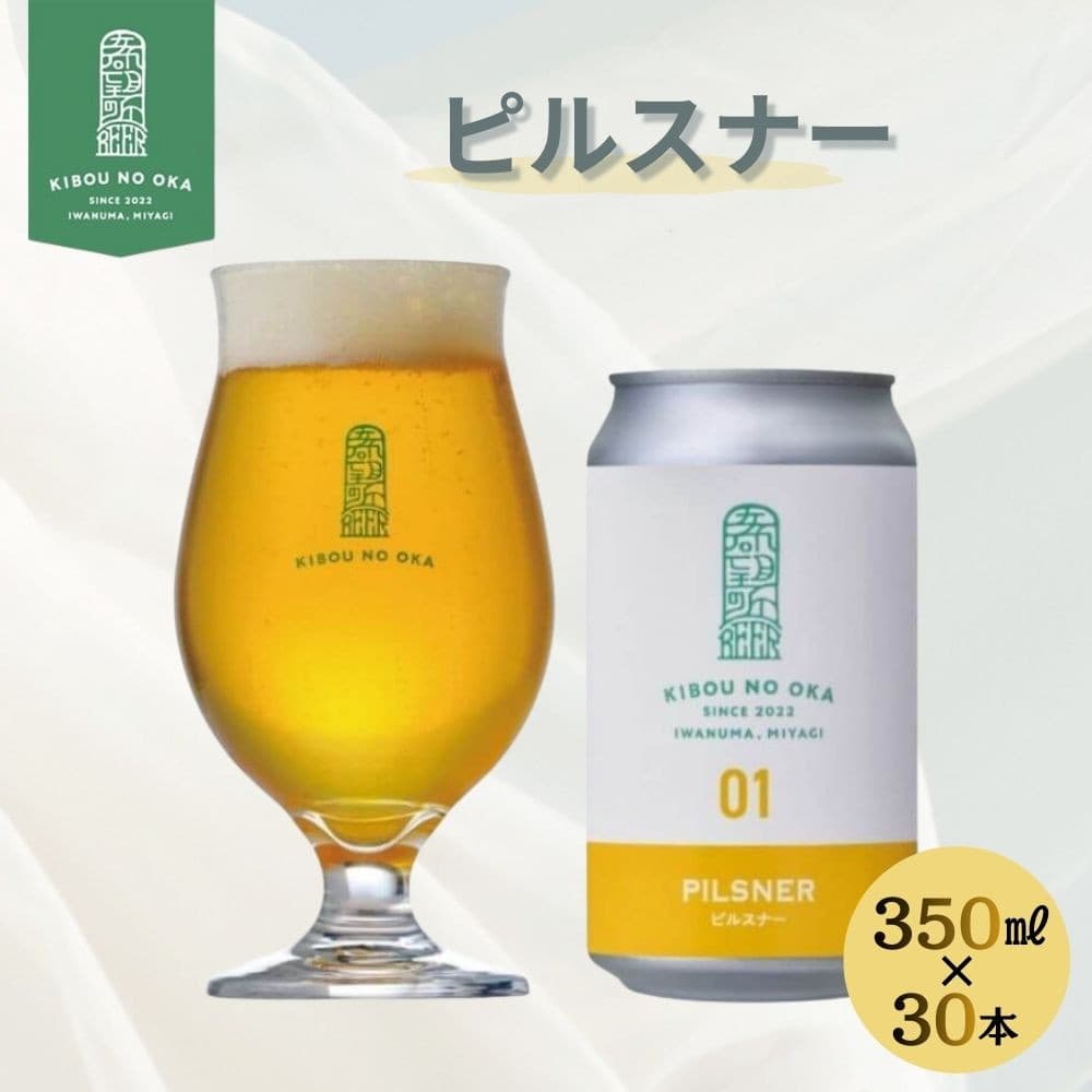 希望の丘 ピルスナー 350ml 1ケース(30本入) お酒 酒 ビール 飲み会 ギフト クラフトビール 地ビール 醸造所 ラガー 麦芽 ホップ