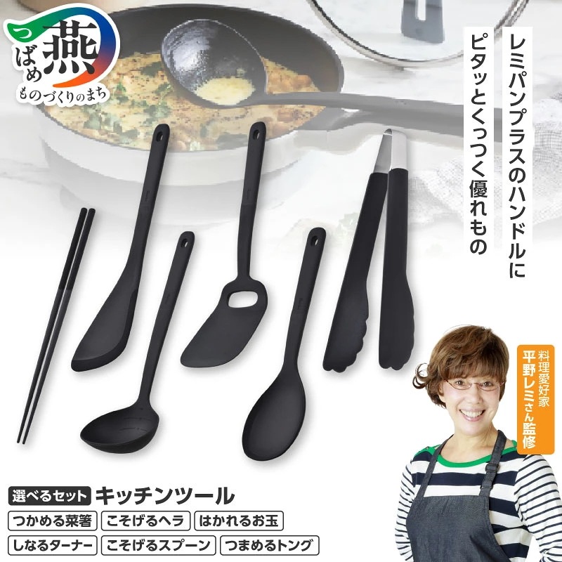 ふるさと納税 キッチンツール 4点/6点 選べるセット RHF-870/RHF-871 レミパンプラス 菜箸 ヘラ お玉 ターナー スプーン トング 黒 ブラック 日本製 調理器具 キッチン用品 キッ 14,200円
