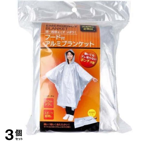 コジット フード付アルミブランケット 1個入 3個セット
