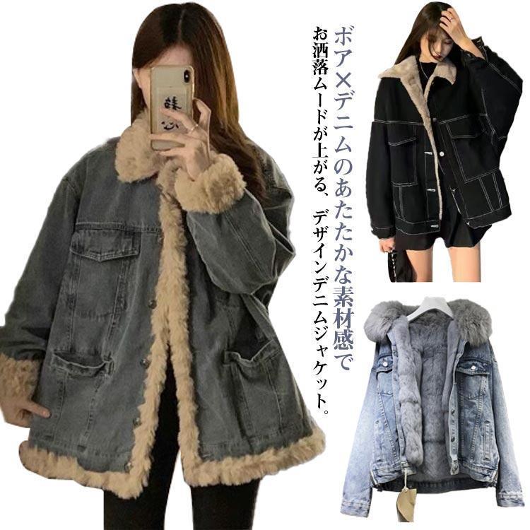 現物 デニムボアジャケット 長袖 防寒 秋冬 裏起毛 裏ボア ボアジャケット デニムジャケット もこもこ あったか ボアコート Gジャン トップス デニムコデニムボアジャケット