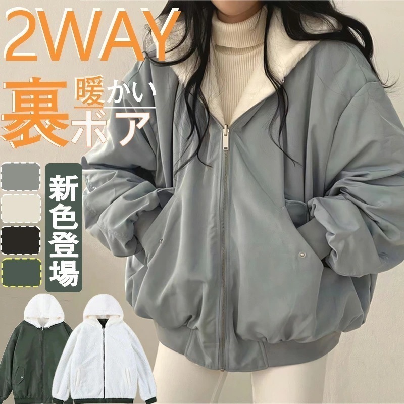 154アウター ジャケット 2way レディース リバーシブル 裏表 ボアブルゾン ボアジャケット 秋冬 ゆったり 暖かい 柔らかい カジュアル ゆったり ブルゾン 大きいサイズ 通勤 通学 S-X