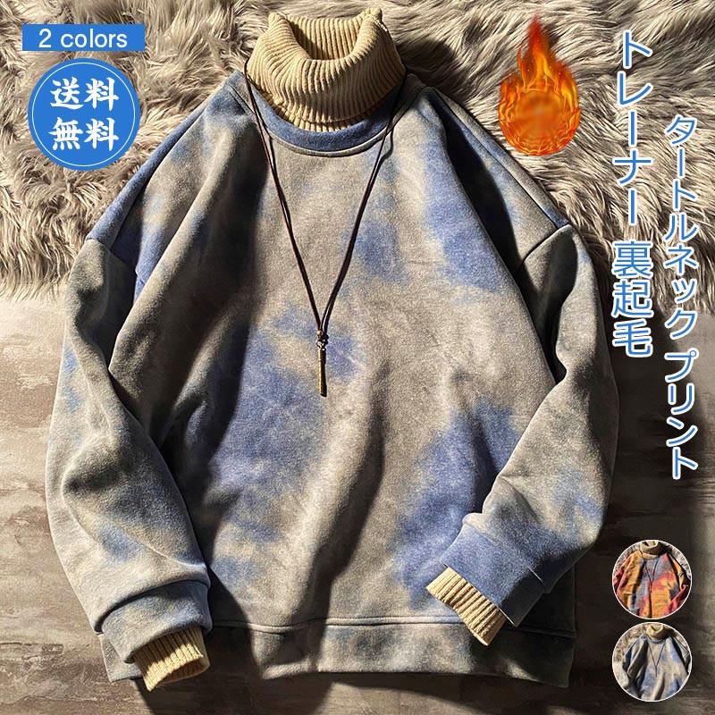 トレーナー メンズ タートルネック プリント 長袖 トップス カジュアル 厚手 裏起毛 あったか ゆったり きれいめ おしゃれ