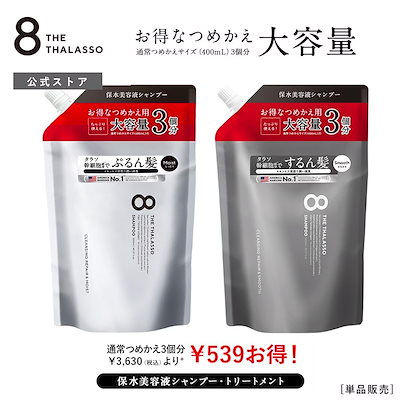 [Qoo10] 8 THE THALASSO 単品【公式限定】【シャンプー トリートメ