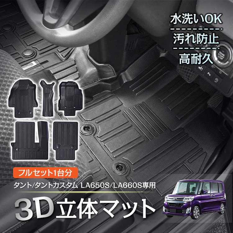 車用 フロアマット タント タントカスタム ダイハツ TANTO LA650S LA660S 専用 前期 4代目 3D フルセット アクセサリー TPE素材 内装 カバー 運転席 センター 助手