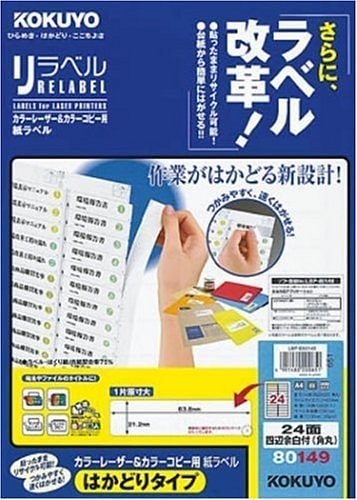 カラーレーザー&カラーコピー用 紙ラベル リラベル はかどりタイプ A4 24面 四辺余白付 角丸 100枚 LBP-E80149