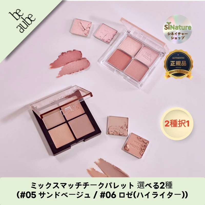【韓国コスメ】【正規品扱い店】ミックスマッチチークパレット 選べる2種 (#05 サンドベージュ / #06 ロゼ(ハイライター))