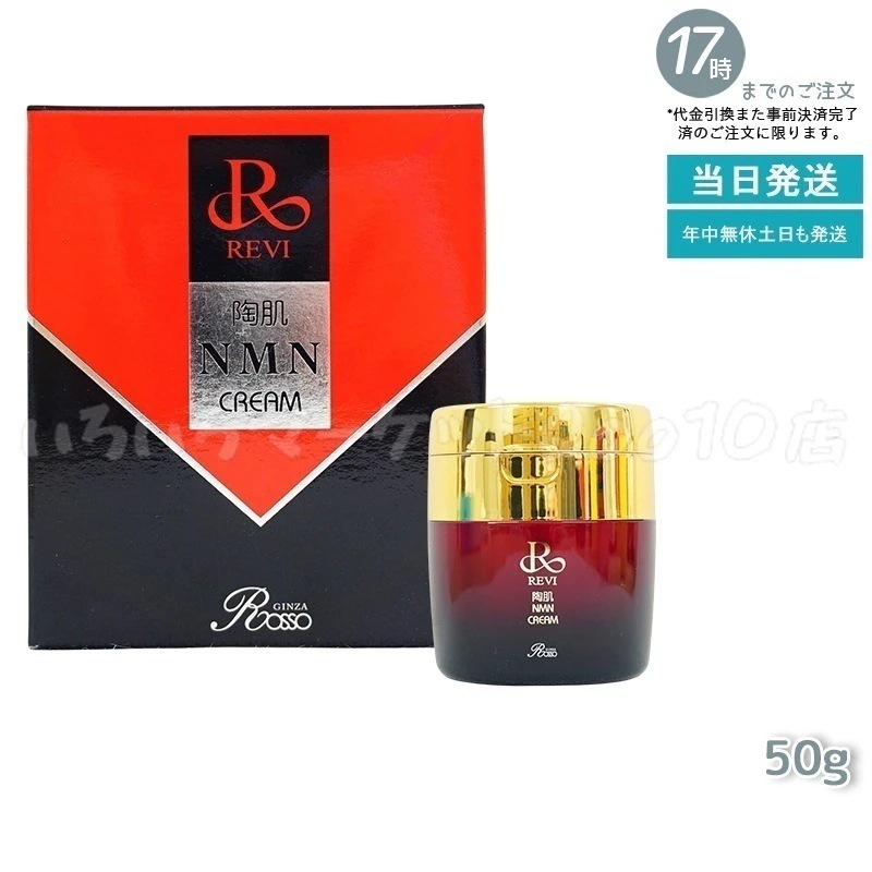 REVI ルヴィ 陶肌NMNクリーム 50g ホームケア ホームエステ 因子細胞美容 銀座ロッソ ROSSO サロン専売品 エイジングケア ルヴィ nmn 化粧品スキンケア 15,444円