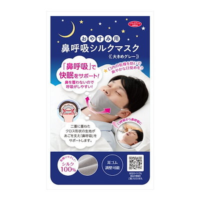 他サイト： 1009456 おやすみ用 鼻呼吸シルクマスク 大きめグレーの商品画像