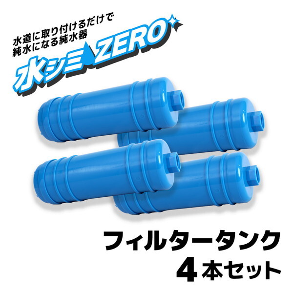 水シミZERO フィルタータンク4本セット CHMP25SBL-FL