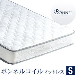 【送料無料】 ボンネルコイル マットレス シングル マット ボンネルマット スプリングマット ベッドマット ボンネルマット 圧縮
