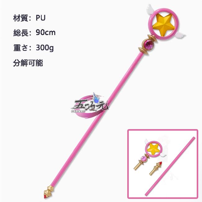 2026新作 五次元　カードキャプターさくら　木之本桜　コスプレ　星の杖　道具　杖