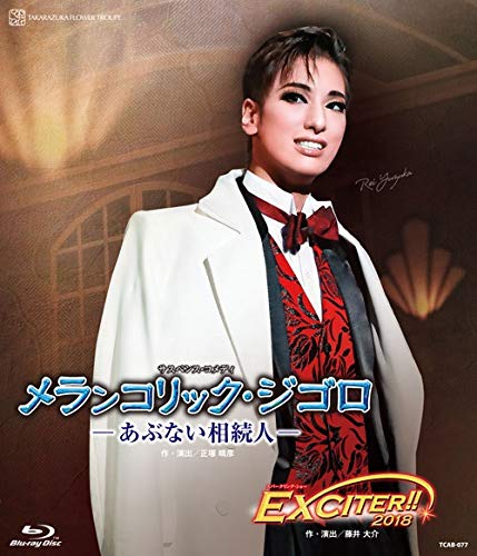 花組全国ツアー公演 サスペンスコメディ『メランコリックジゴロ』―あぶない相続人― スパークリングショー『EXCITER!!2018』 [B