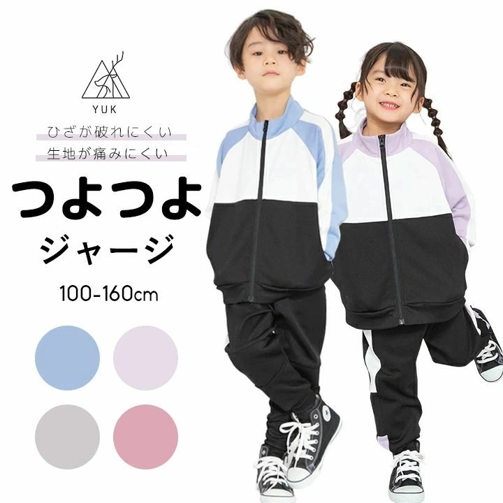 ジャージ キッズ つよつよユック 女の子 男の子 YUK 強ジャージ 上下 ジュニア 110cm 120cm 130cm 140cm 150cm 160cm 破れにくい 穴 サイドライン 春夏 子供