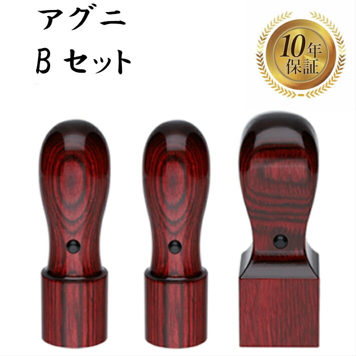 法人印鑑 会社印 3本セット 法人設立 実印 銀行印 角印 ア グニbセット 印鑑 はんこ ハンコ