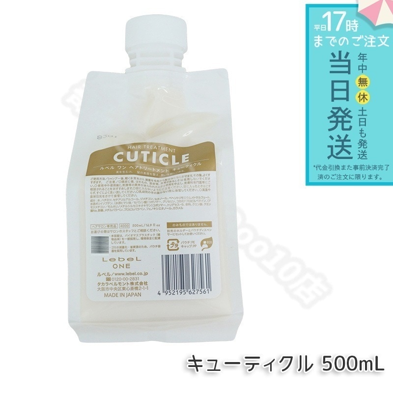 LebeL ONE ルベル ワン ヘアトリートメント キューティクル 1000ml パウチ 詰替 レフィル TREATMENT CUTICLE ノーマル ミドルダメージ コンディショナー