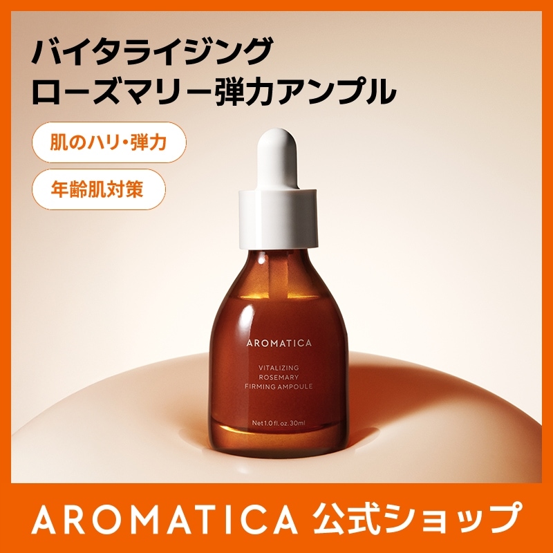 Qoo10] アロマティカ 【公式】ローズマリー弾力アンプル30ml