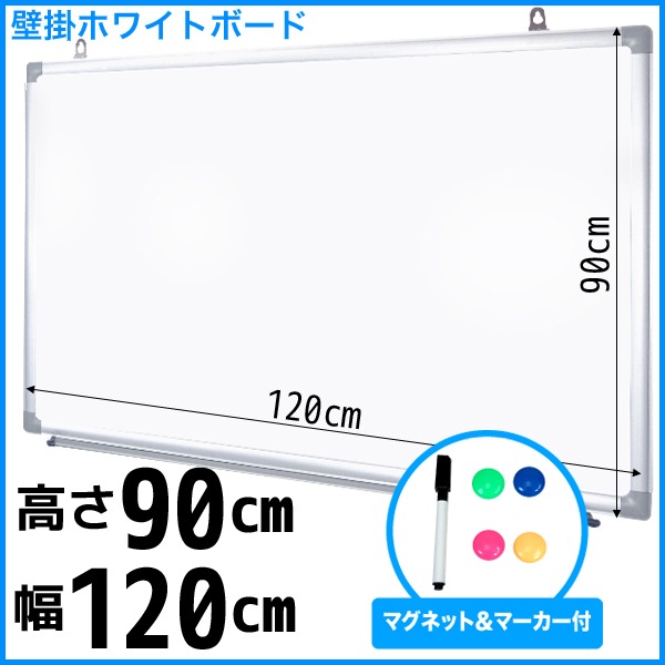 【法人店舗限定】壁掛けホワイトボード 無地 1200X900 [TYD-AC-120] マーカー付き ペン トレー付属 マグネット対応 吊金具付 学校 学習 店舗 会議 オフィス 事務所 掲示板