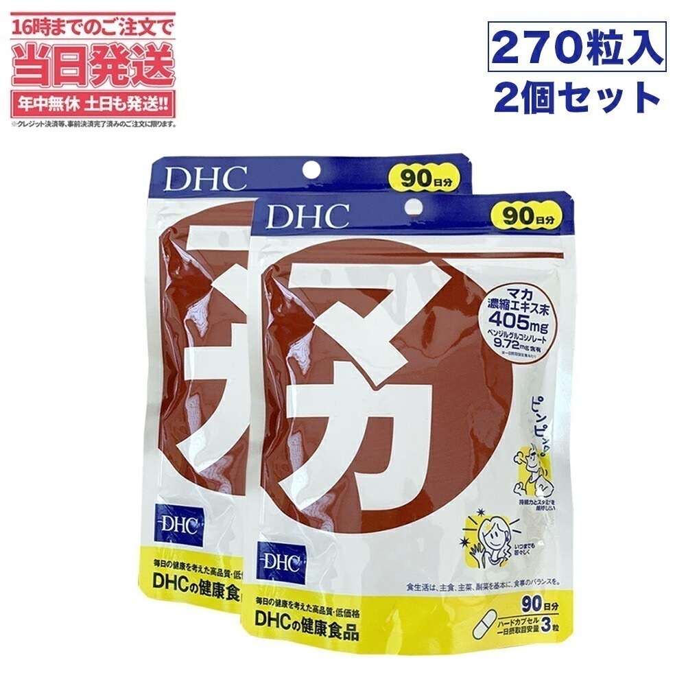 【2個セット 賞味期限2026/12】 ディーエイチシー DHC マカ 90日分 270粒
