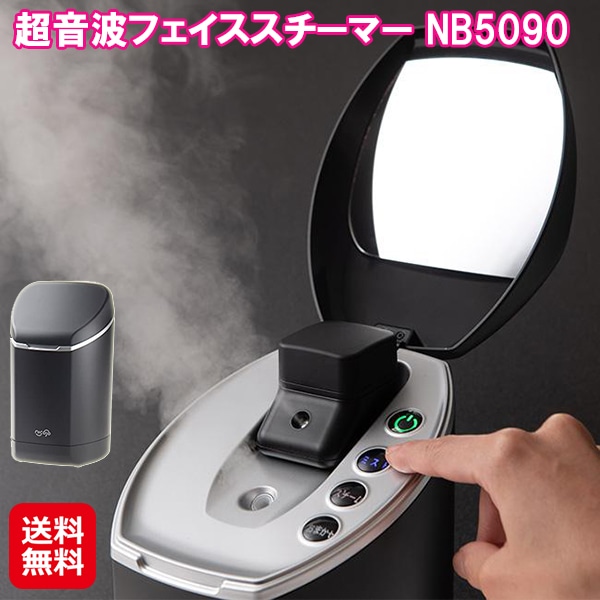 超音波フェイススチーマー NB5090　日光精器 フェイススチーマー 超音波 温スチーム 化粧水ミスト　フェイスミスト 化粧水 ミスト スチーム
