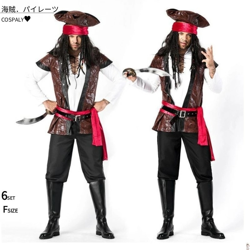 【336】超低.価.格!ハロウィン 仮装 パイレーツ 衣装 海賊 船長 キャプテン 男 メンズ 帽子 大人 セット 男性用 文化祭 なりきり ステージ衣装 余興 男性 メンズ 仮装 パイレーツ 男性用