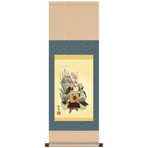 掛け軸/節句画/武者兜/武者と菖蒲/工藤翔悠/悠創会/洛彩緞子本表装/尺幅サイズ幅31.5cm/表装品質十年保証/端午の節句掛軸 初節句 こどもの日