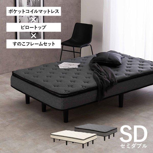 ベッド セミダブル マットレス付き すのこ 厚み21cm シンプル 高級感ホテル仕様 白 ポケットコイル 脚付き 足つき マットレスセット ベット 新生活 ID005