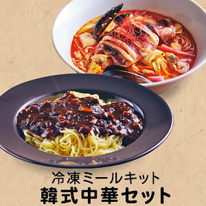 韓式中華セット（チャジャン麺,ヘムルチャンポン）