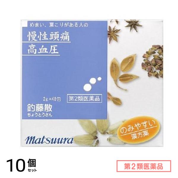 第２類医薬品 43松浦漢方 釣藤散エキス細粒 48包 10個セット