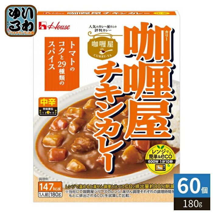 ハウス カリー屋 チキンカレー 中辛 180g 60個 (30個入×2 まとめ買い) レトルトカレー 屋 レンジ調理