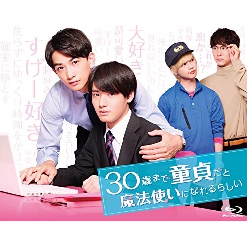 30歳まで童貞だと魔法使いになれるらしい Blu-ray BOX(Blu-ray.. ／ 赤楚衛二 (Blu-ray) TCBD-1053