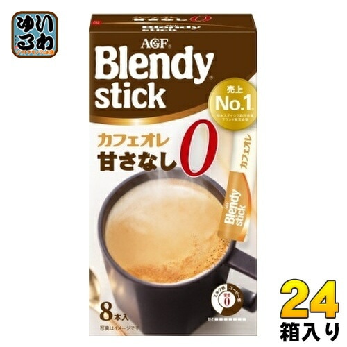 AGF ブレンディ スティック カフェオレ 甘さなし 8本入×24箱入 インスタントコーヒー ミルク