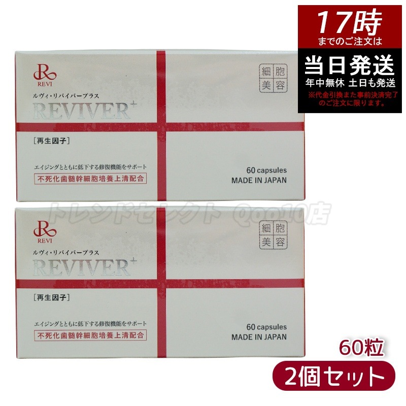 REVI ルヴィ リヴァイバープラス 60粒入り（1日1錠）サプリメント 【お得2個セット】 健康食品　美容サポート　エイジングケア　体調管理　毎日習慣　栄養補給