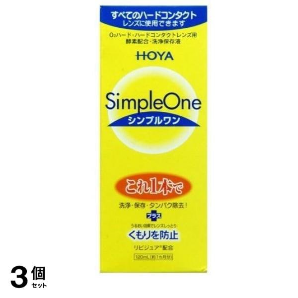 HOYA(ホヤ) シンプルワン ハードコンタクトレンズ用 120mL 3個セット