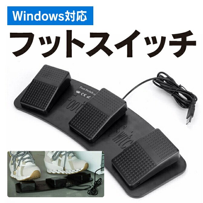 FS3-P FootSwitch フットスイッチ USB ３連 ゲーム ゲーマー パソコン PC ショートカット 割り当て キーボード マウス コントロール FootSwitch 操作 足 コンピュー