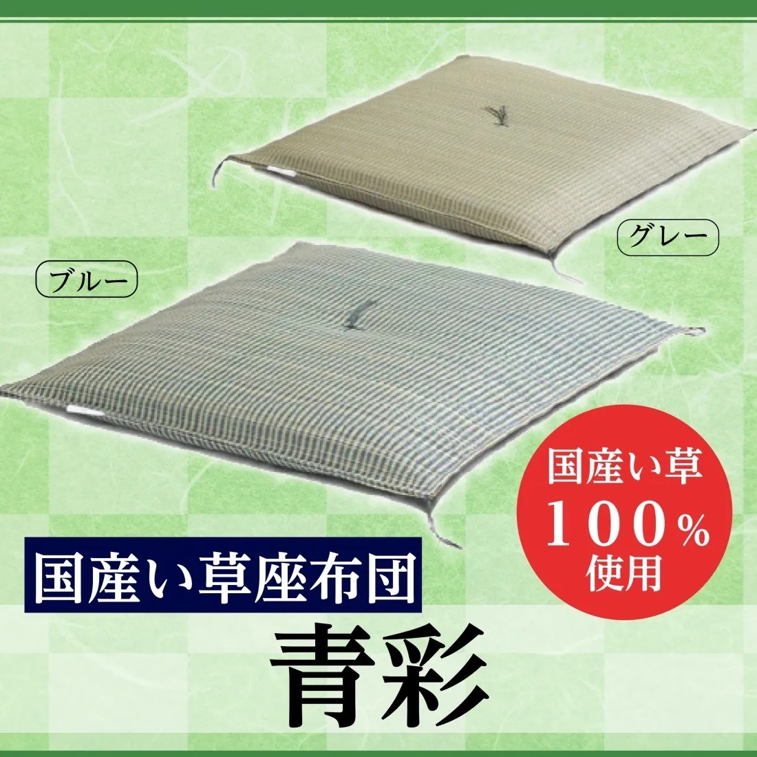 国産い草座布団（青彩）ブルー　4枚組 20,148円